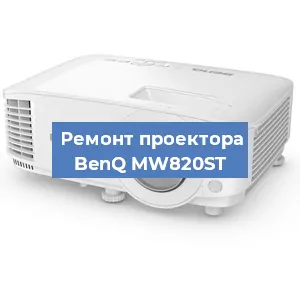 Замена лампы на проекторе BenQ MW820ST в Белгороде